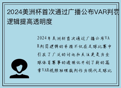2024美洲杯首次通过广播公布VAR判罚逻辑提高透明度