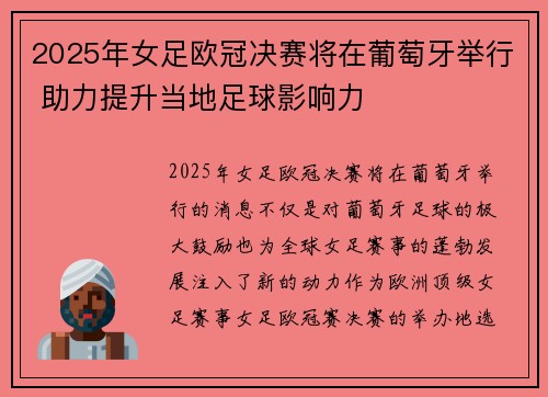 2025年女足欧冠决赛将在葡萄牙举行 助力提升当地足球影响力
