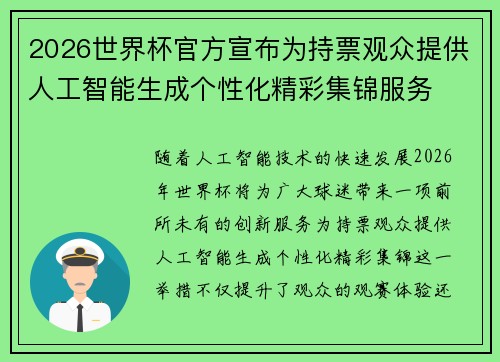 2026世界杯官方宣布为持票观众提供人工智能生成个性化精彩集锦服务