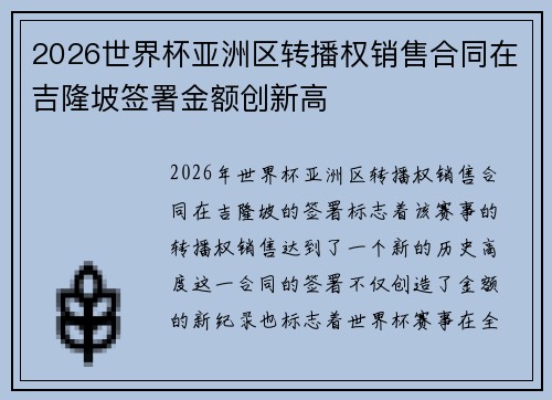 2026世界杯亚洲区转播权销售合同在吉隆坡签署金额创新高