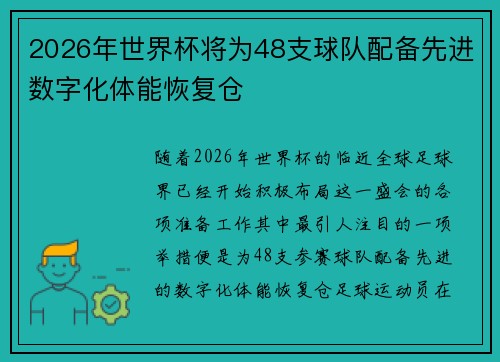 2026年世界杯将为48支球队配备先进数字化体能恢复仓