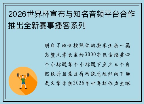 2026世界杯宣布与知名音频平台合作推出全新赛事播客系列