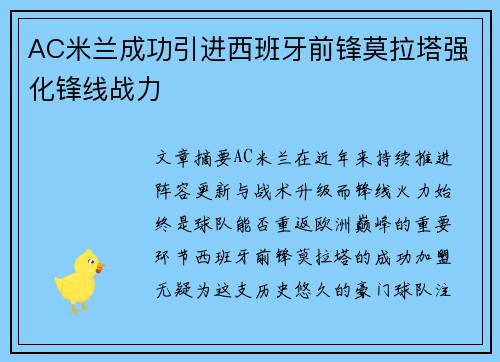 AC米兰成功引进西班牙前锋莫拉塔强化锋线战力