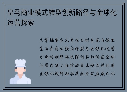 皇马商业模式转型创新路径与全球化运营探索